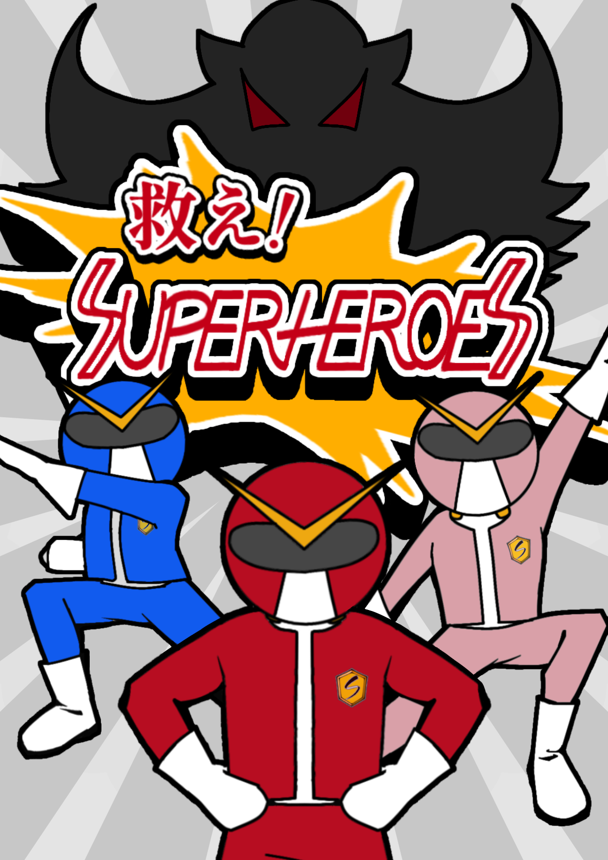 救え！ SUPERHEROES