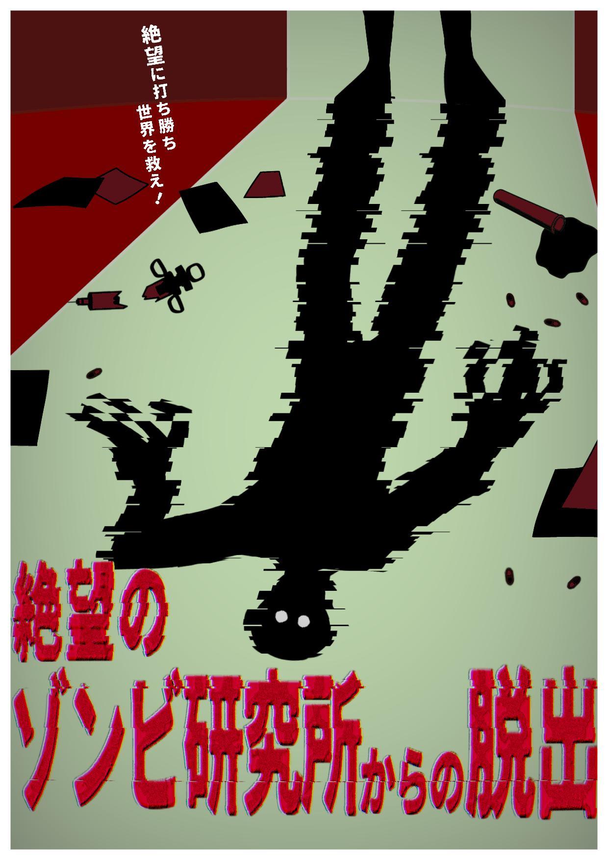 絶望のゾンビ研究所からの脱出