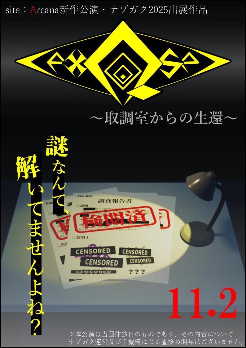 exQse ~取調室からの生還~