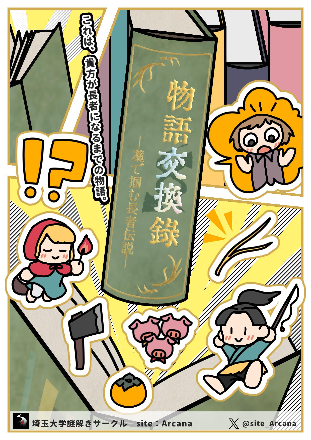 物語交換録 ―藁で掴む長者伝説―