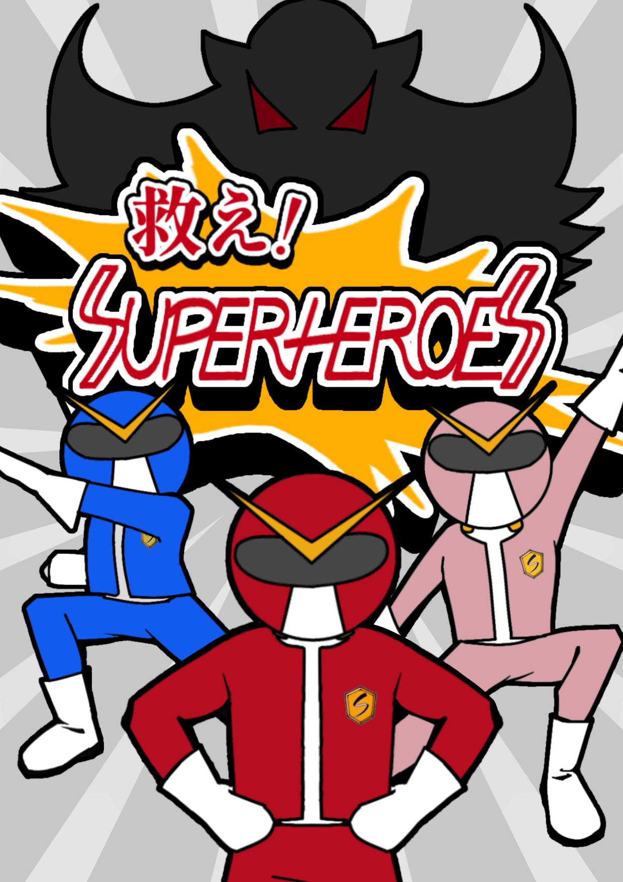 救え!SUPERHEROES