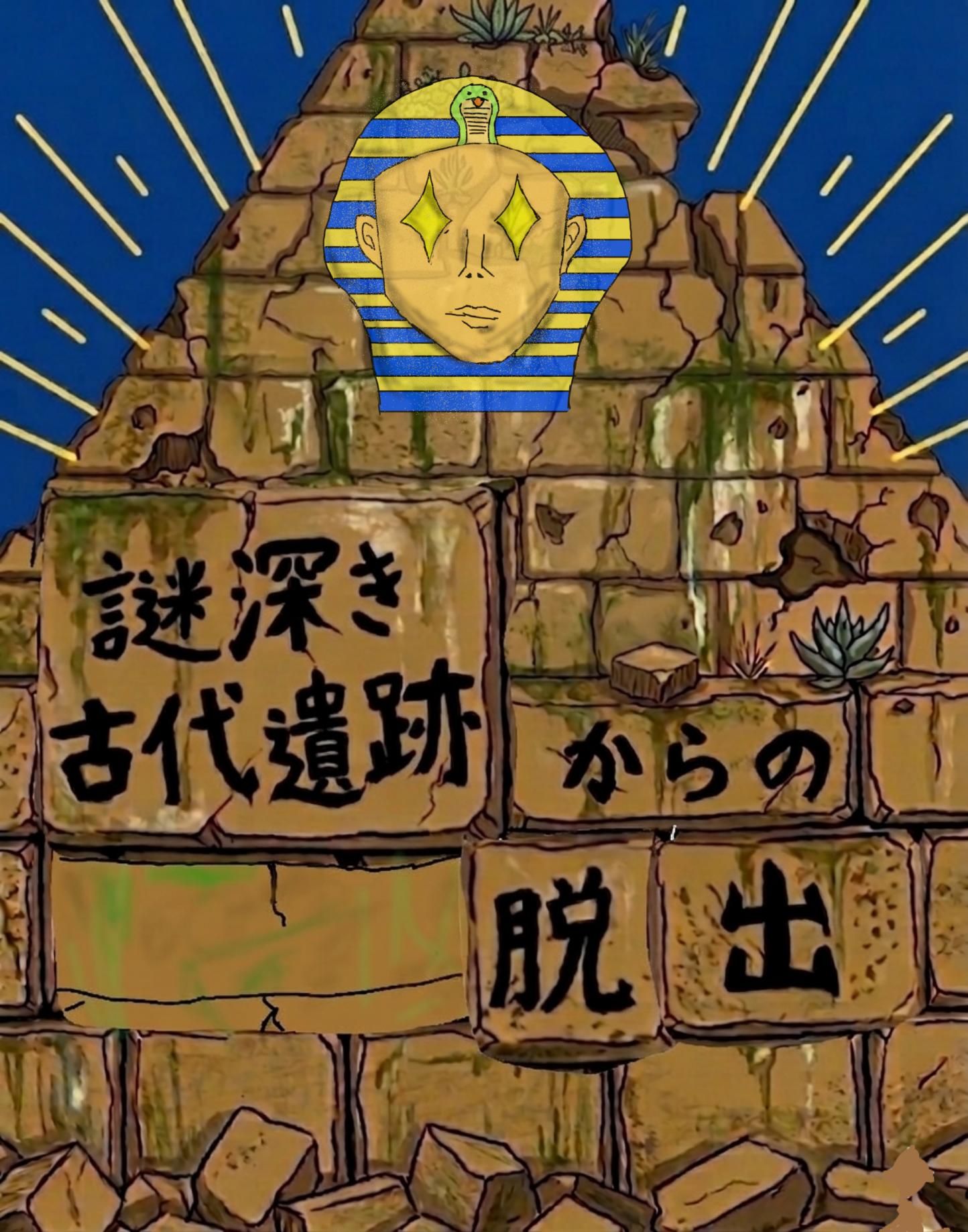 謎深き古代遺跡からの脱出