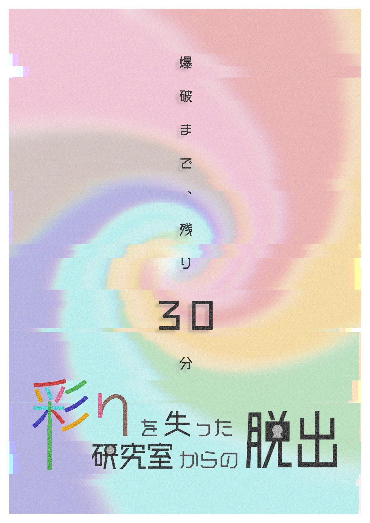 彩りを失った研究室からの脱出